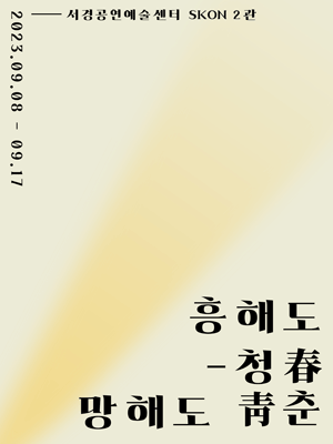 흥해도 청춘 망해도 청춘