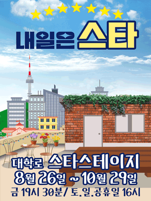 내일은 스타 [대학로]