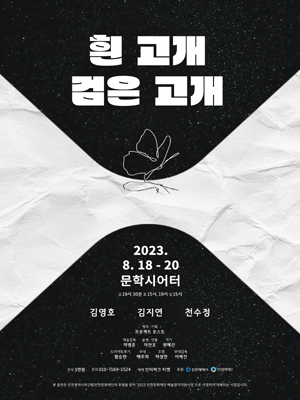 흰 고개 검은 고개 [인천]