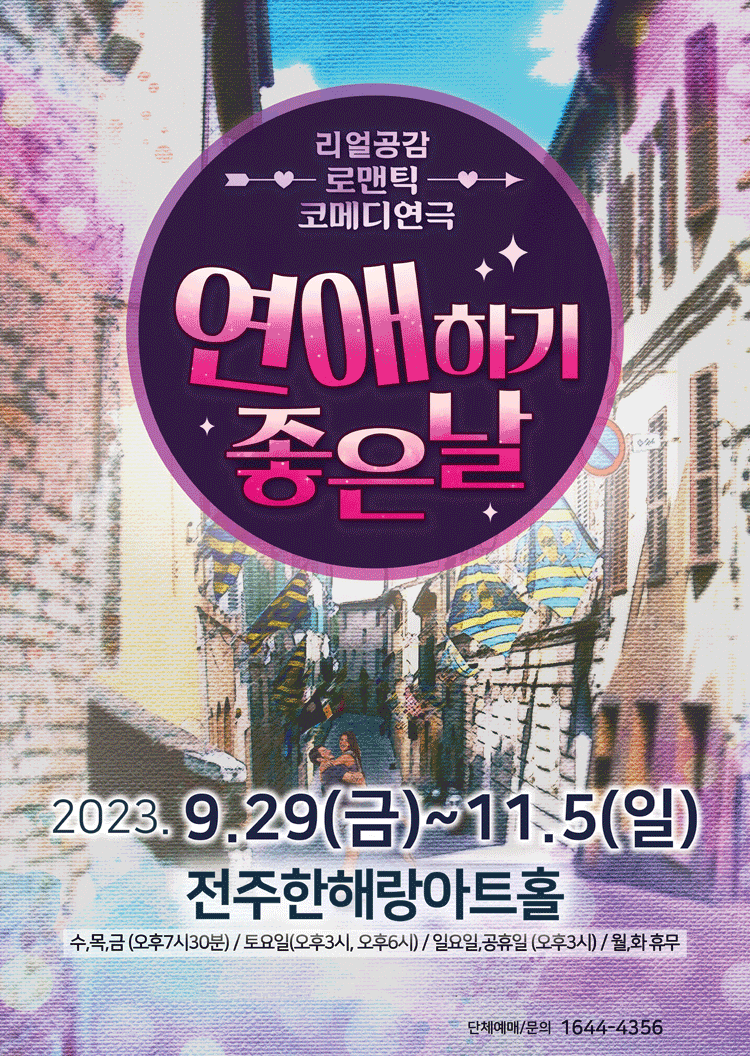 연애하기 좋은 날 [전주]