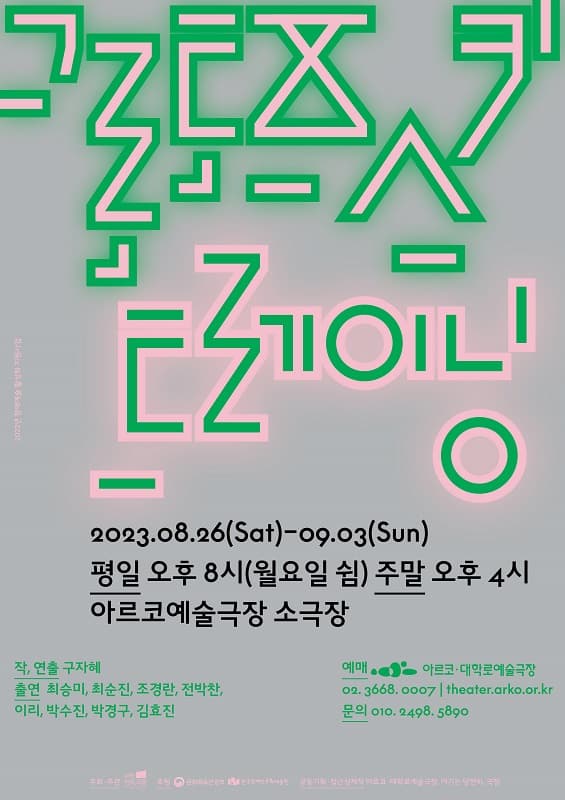 그로토프스키 트레이닝