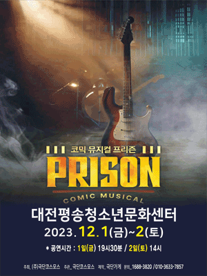 프리즌 [대전]
