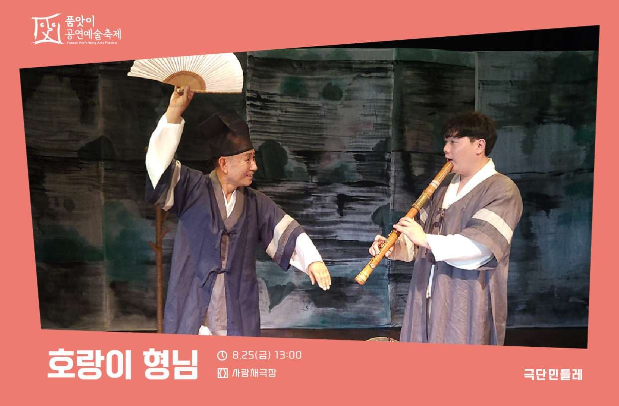 제15회 품앗이공연예술축제, 호랑이 형님
