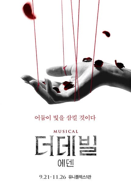 더데빌: 에덴 [대학로]