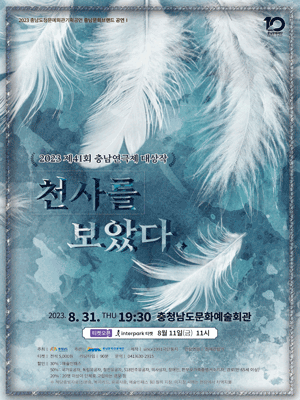 제41회 충남연극제 대상작, 천사를 보았다 [예산]