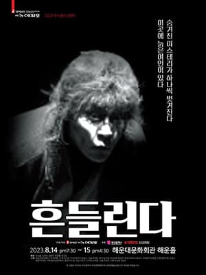 흔들린다 [부산]