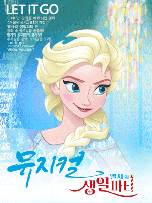 엘사의 생일파티 [성수]