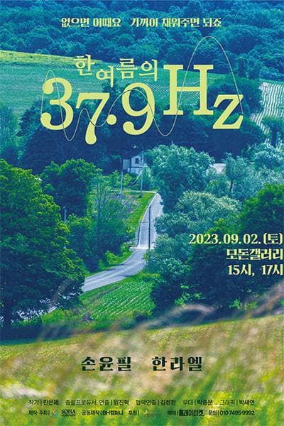 한여름의 37.9Hz