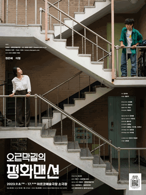 오르막길의 평화맨션