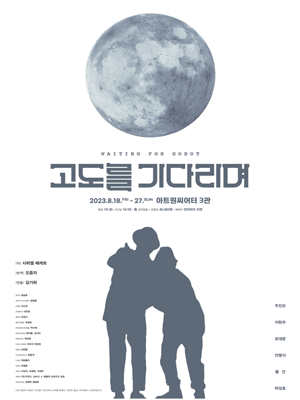 고도를 기다리며