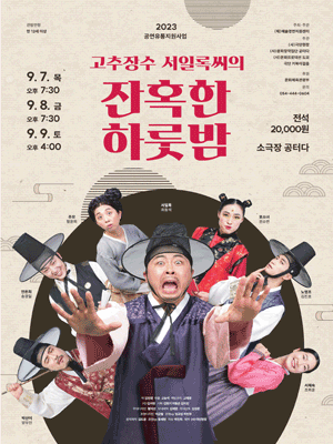 고추장수 서일록씨의 잔혹한 하룻밤 [구미]