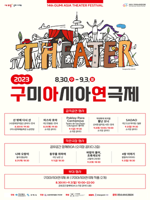 구미아시아연극제, 막대뚝딱 피지컬 뿔난오니 [구미]