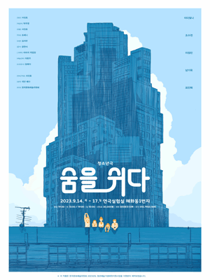 숨을 쉬다