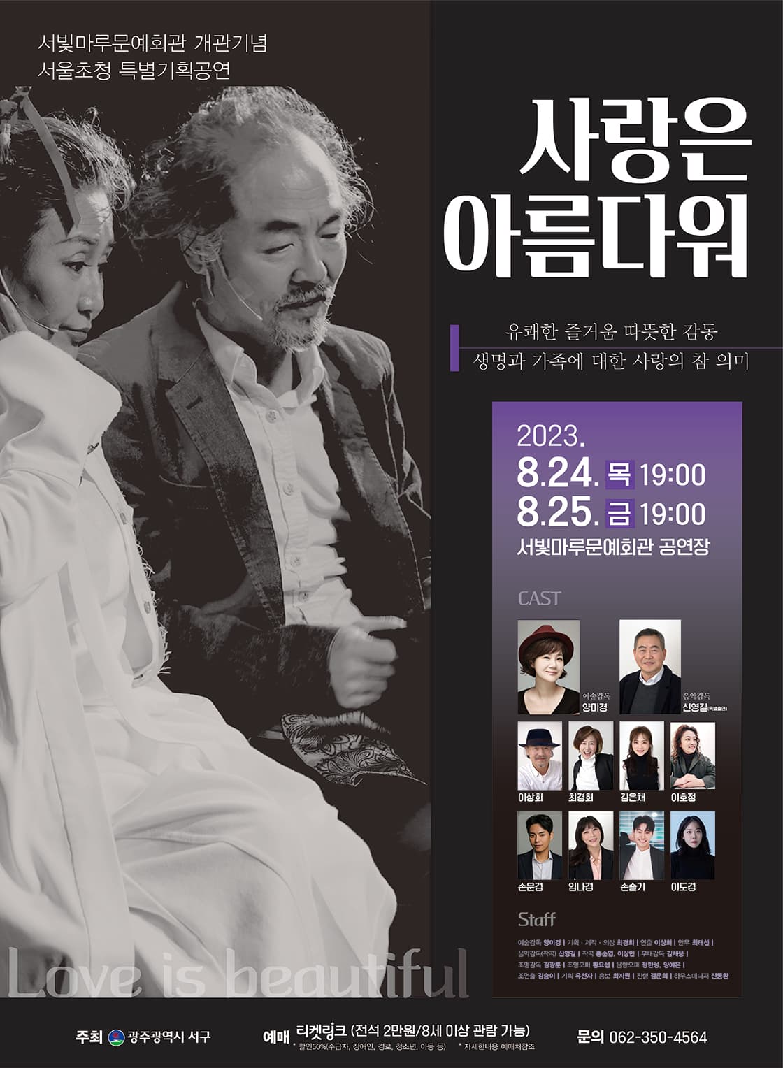 사랑은 아름다워 [광주]