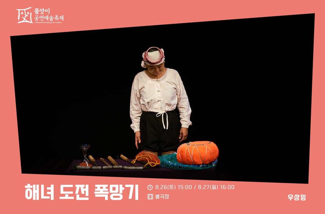 품앗이공연예술축제, 해녀 도전 폭망기