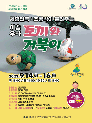 토끼와 거북이 [군포]
