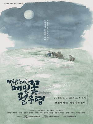 메밀꽃 필 무렵 [춘천]
