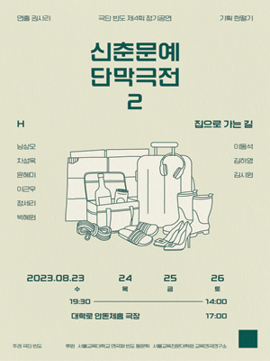 신춘문예 단막극전 2, 집으로 가는 길 & H