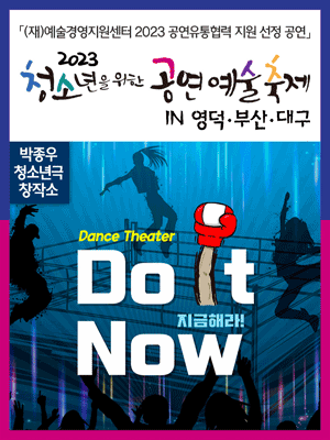청소년을 위한 공연예술축제, Do It Now! [대구]