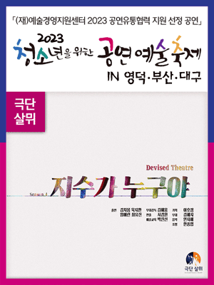 청소년을 위한 공연예술축제, 지수가 누구야 [대구]