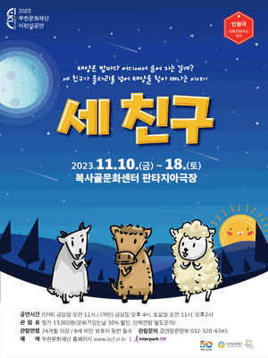 세 친구 [부천]