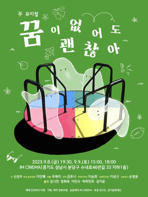 꿈이 없어도 괜찮아 [성남]