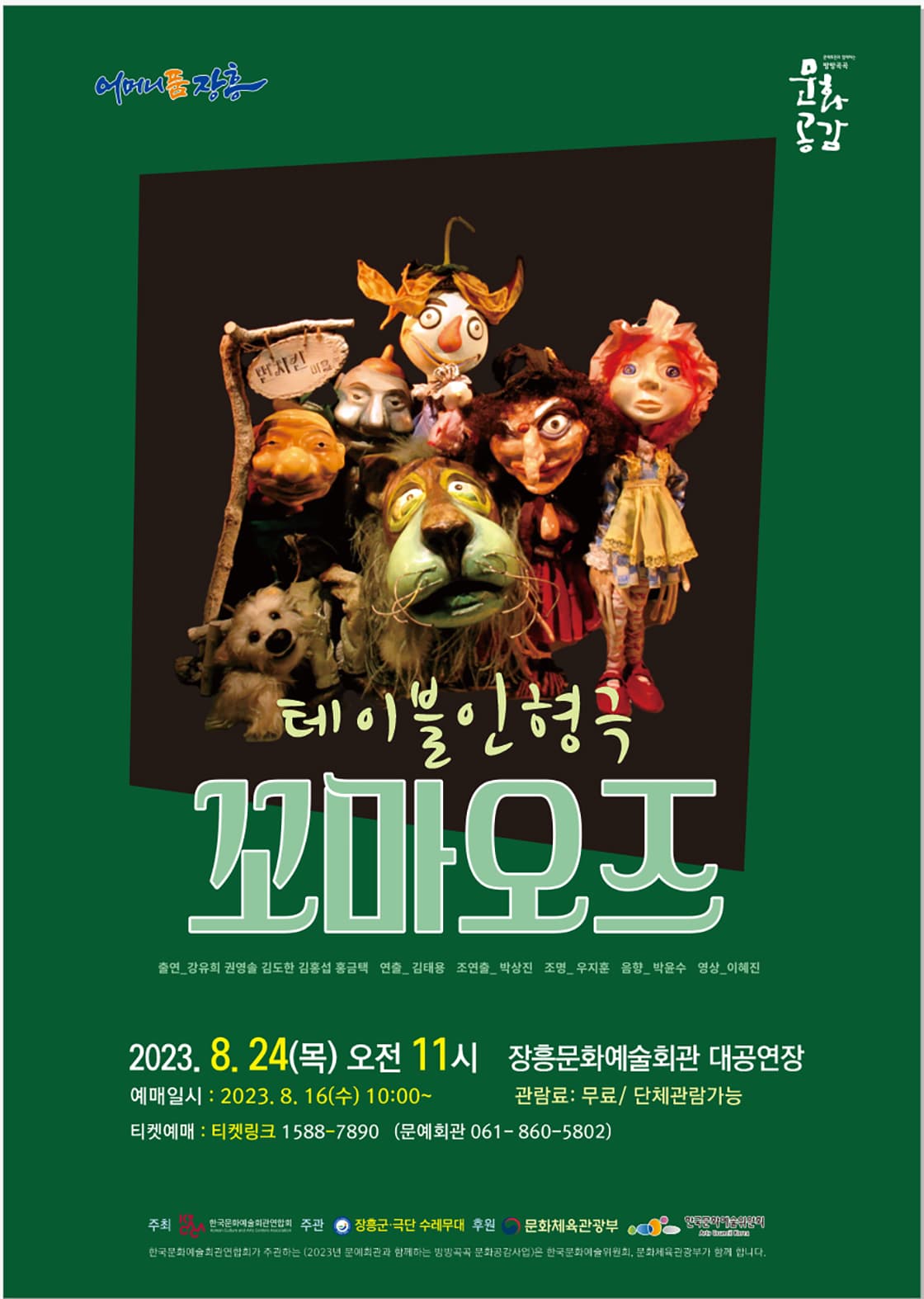 꼬마 오즈 [장흥]