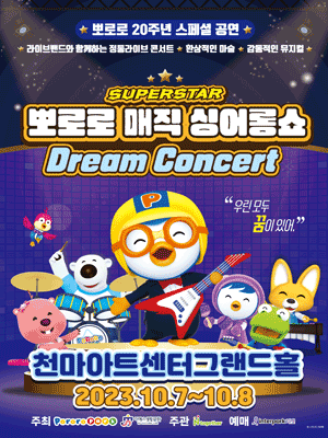 슈퍼스타 뽀로로 드림콘서트 [대구]