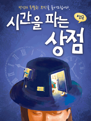 시간을 파는 상점 [화성]