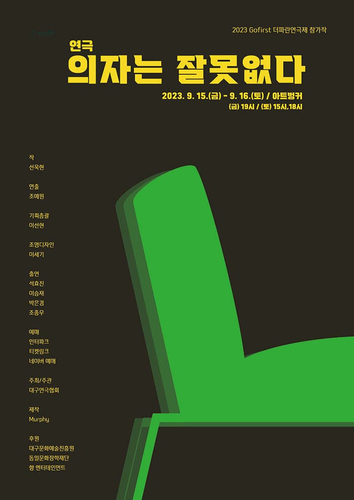 의자는 잘못없다 [대구]