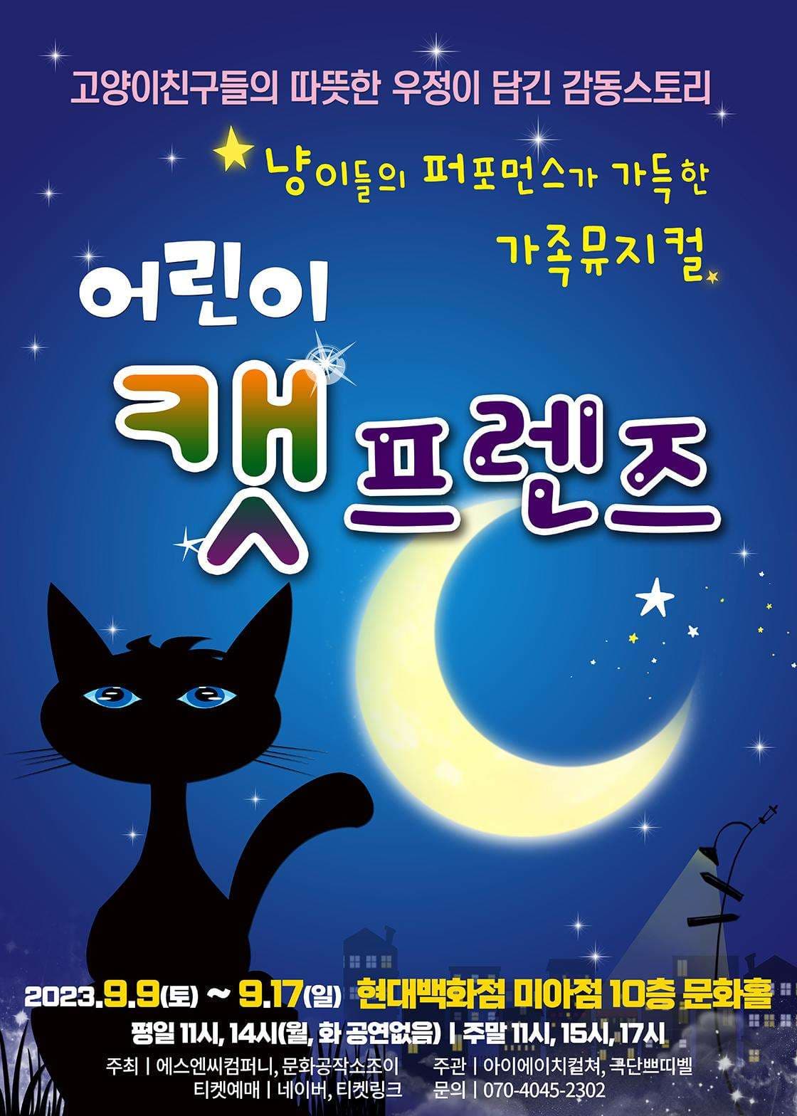 어린이 캣 프렌즈 [서울]