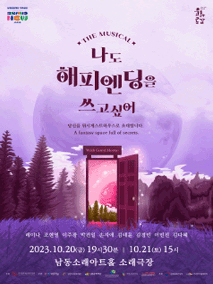 나도 해피엔딩을 쓰고싶어 [인천 남동]