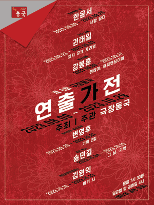 제6회 극장동국 연출가전, 토치 오브 프리덤