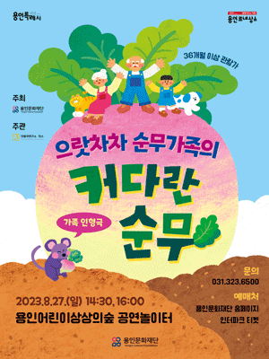 으랏차차 순무가족의 커다란 순무 [용인]