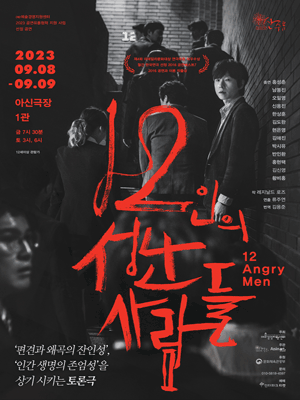 12인의 성난 사람들 [대전]
