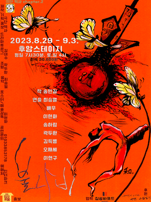 불나비 [대학로]