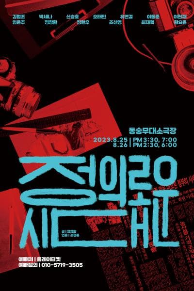 정의로운 시대
