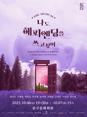 나도 해피엔딩을 쓰고싶어 [인천 중구]