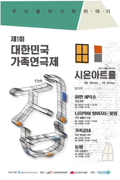 제1회 대한민국가족연극제 The 집