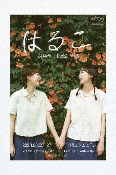 하루코: 8월의 약속