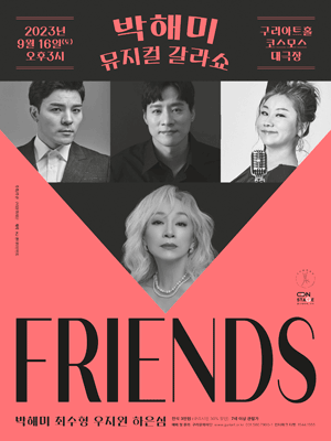 박해미 뮤지컬갈라, FRIENDS [구리]