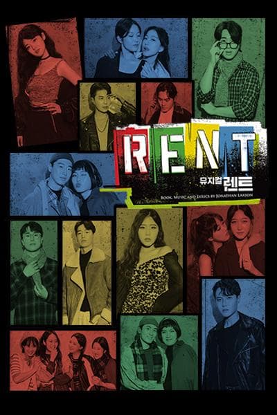 상명대학교 하계 상명연극제, RENT 렌트