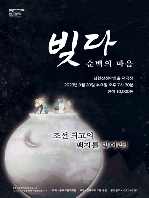 순백의 마음, 빚다 [경기 광주]