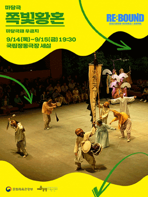 공유생 리: 바운드 프로젝트, 쪽빛황혼