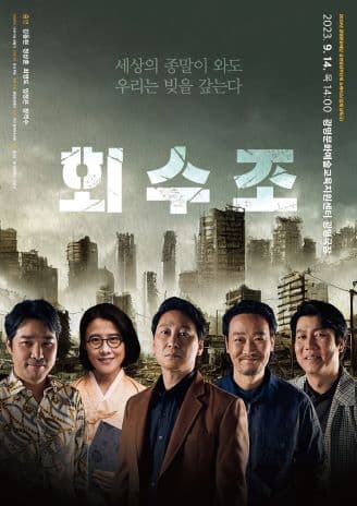 회수조