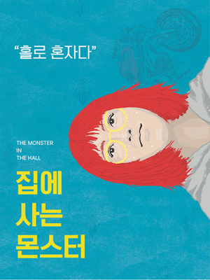 집에 사는 몬스터