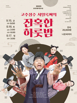 고추장수 서일록씨의 잔혹한 하룻밤