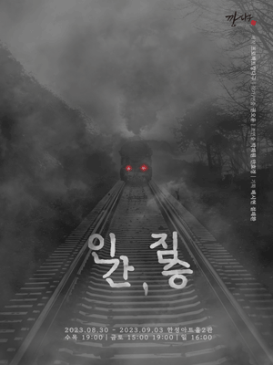 인간, 짐승