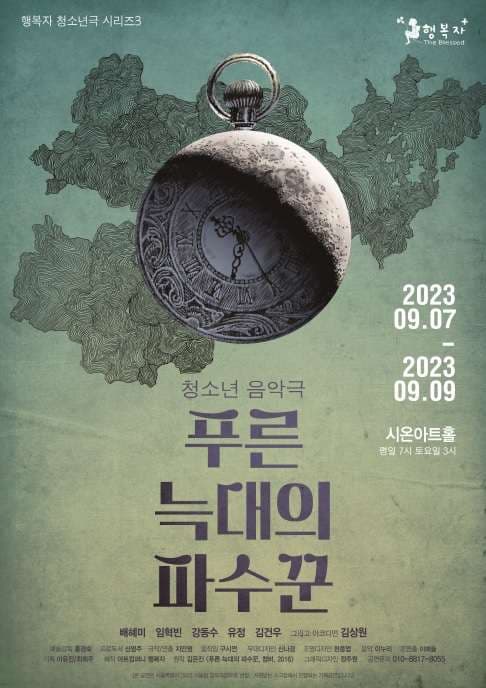 청소년 창작 음악극, 푸른 늑대의 파수꾼