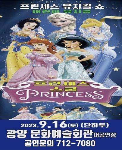 프린세스 스쿨 [광양]